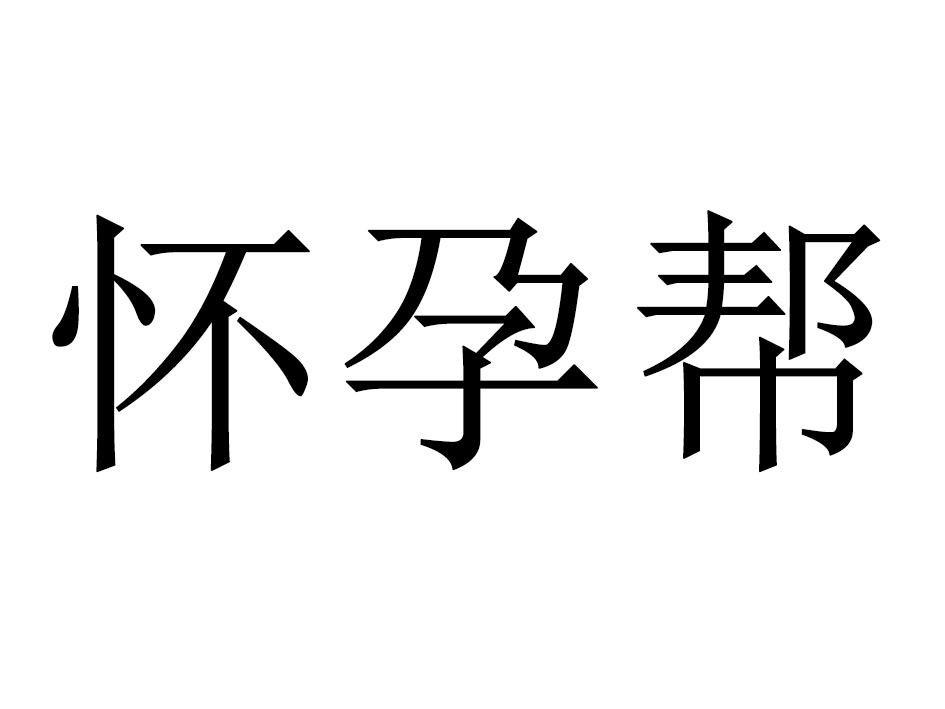 商标文字怀孕帮商标注册号 20572889,商标申请人杭州自若文化创意有限