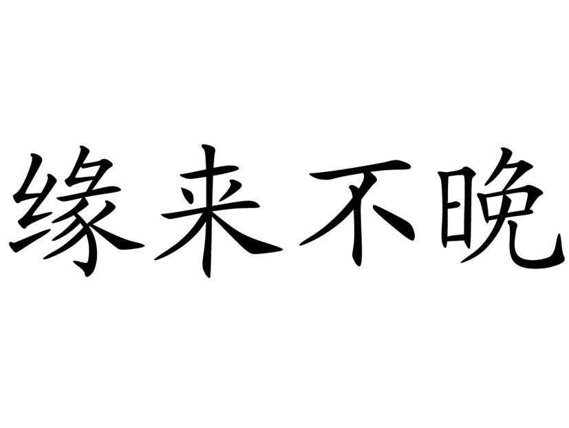 商标文字缘来不晚商标注册号 19086319,商标申请人云南风合商贸有限