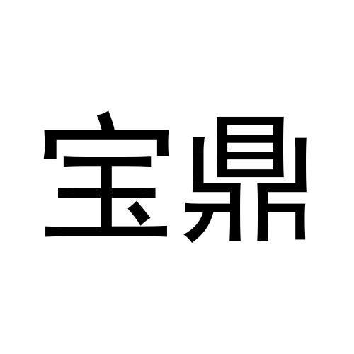 转让商标-宝鼎