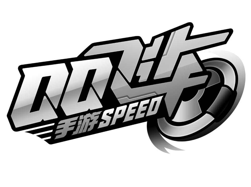 商标文字qq飞车 手游speed商标注册号 28828122,商标申请人腾讯科技
