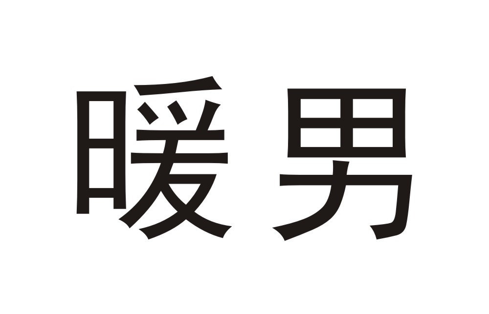 商标文字暖男商标注册号 15437606,商标申请人顾家家居股份有限公司的