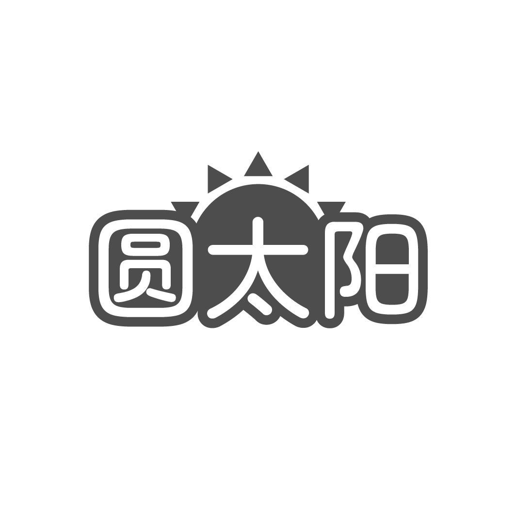 转让商标-圆太阳