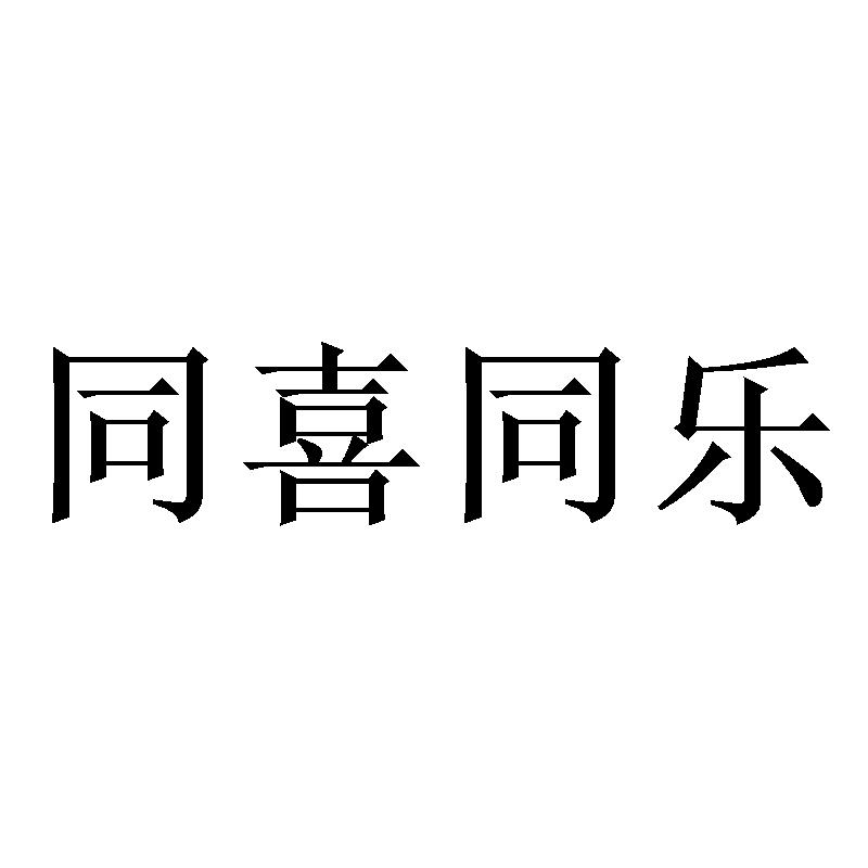 商标文字同喜同乐商标注册号 53933118,商标申请人广州市格妃燕府贸易
