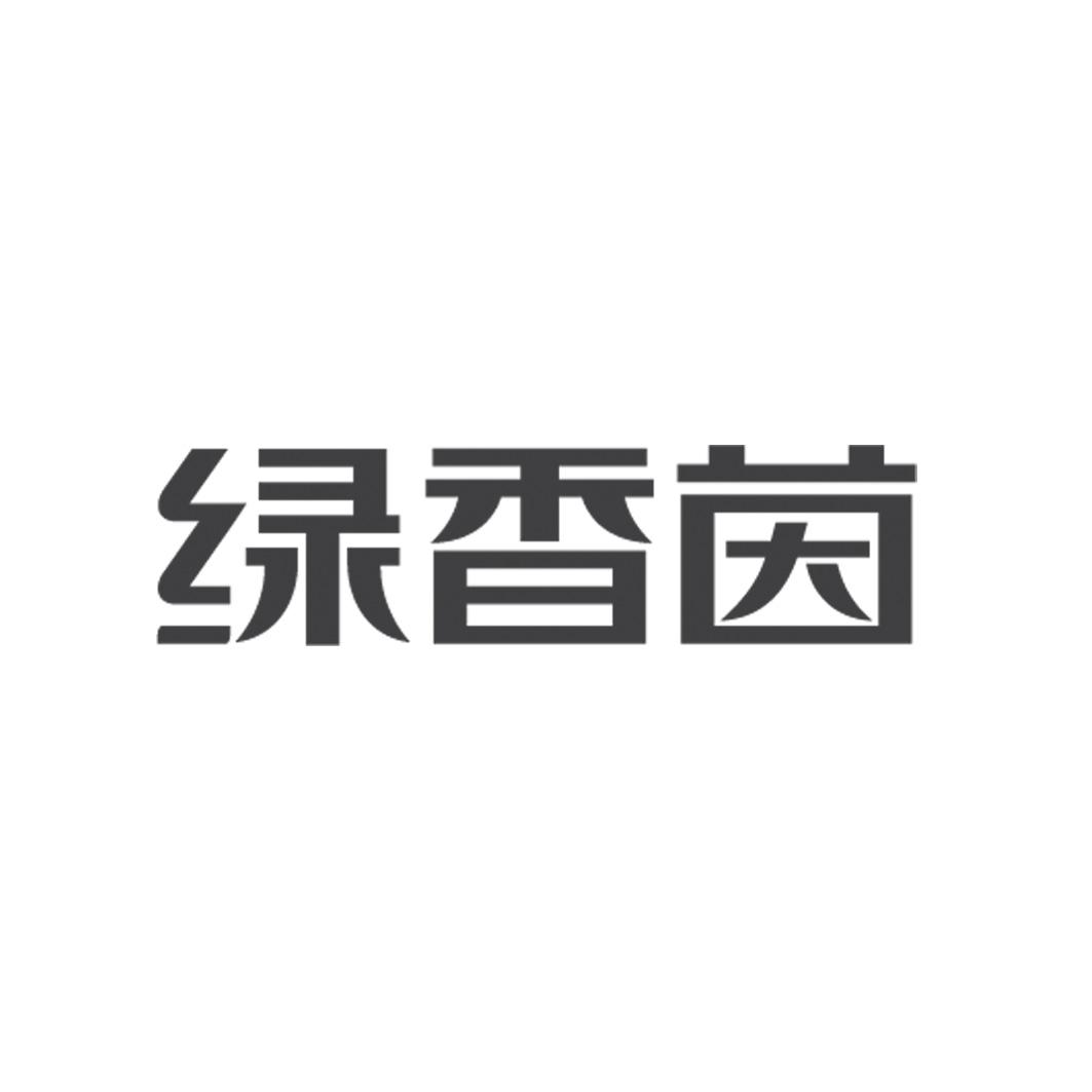 商标文字绿香茵商标注册号 20085189,商标申请人深圳市绿香茵科技有限