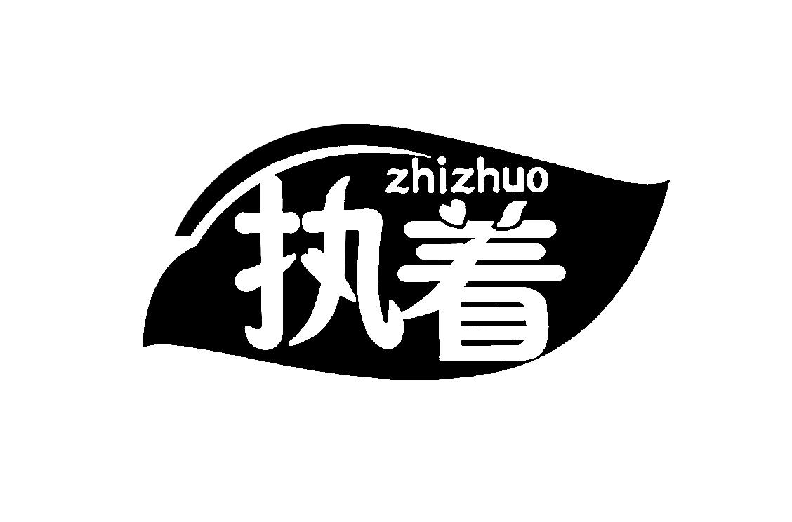 商标文字执着商标注册号 47263830,商标申请人保定市执着纸制品制造