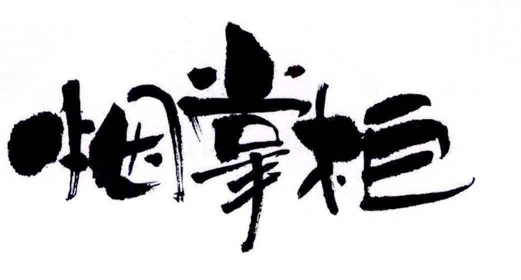 商标文字烟掌柜商标注册号 26557911,商标申请人上海琢摩信息科技有限