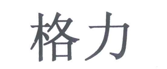 格力商标标样