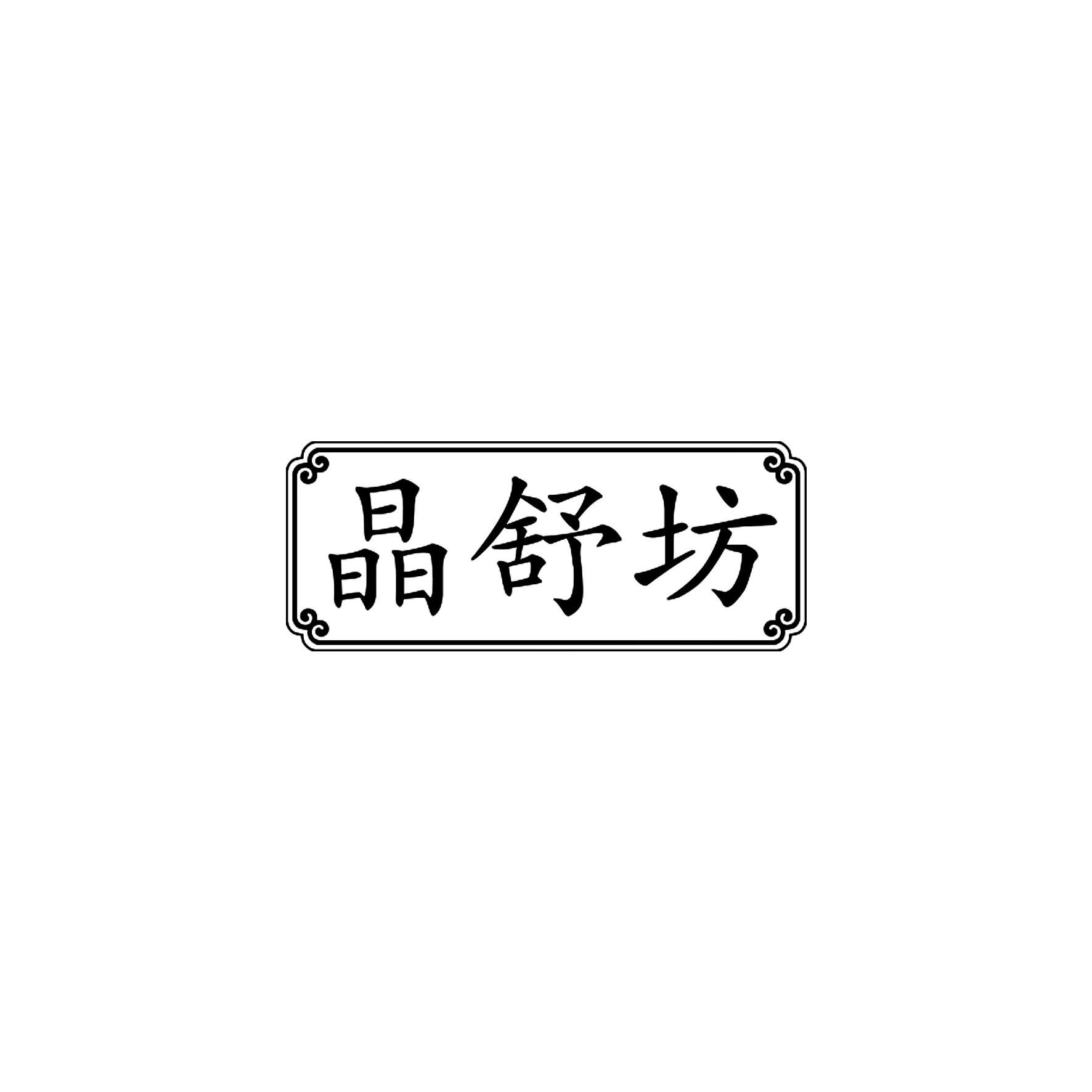 转让商标-晶舒坊