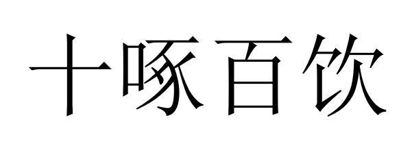 转让商标-十啄百饮