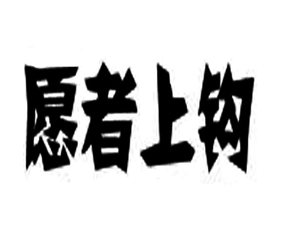 商标文字愿者上钩商标注册号 19185799,商标申请人深圳市辉煌太子实业