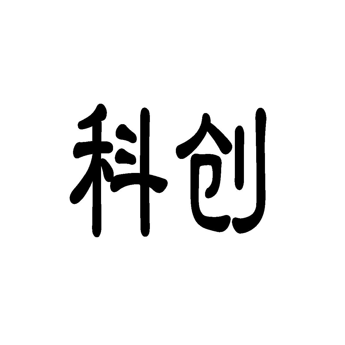 转让商标-科创