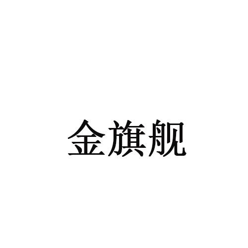 转让商标-金旗舰