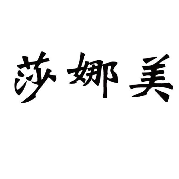 商标文字莎娜美商标注册号 12225706,商标申请人锐智环球有限公司的