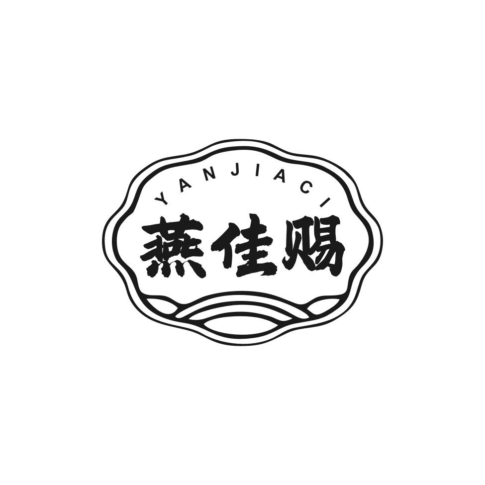 转让商标-燕佳赐