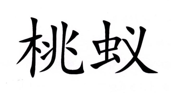 转让商标-桃蚁