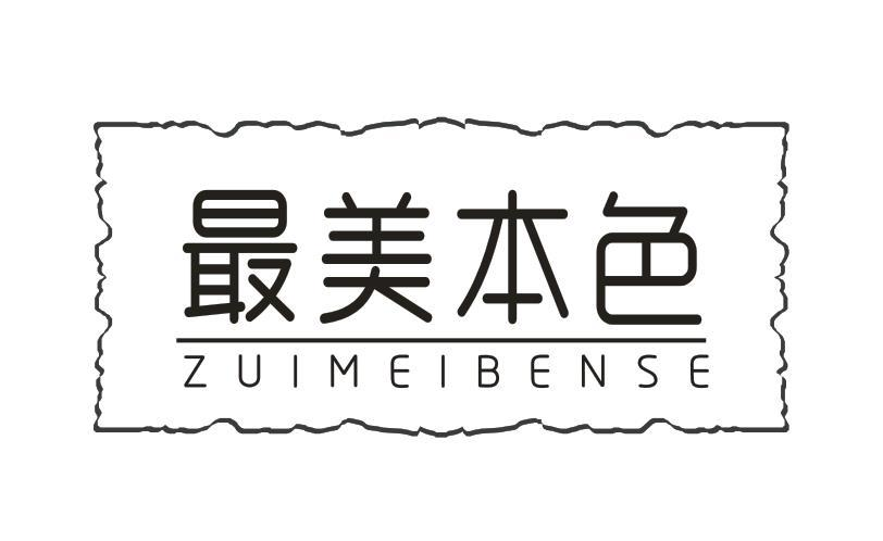 转让商标-最美本色