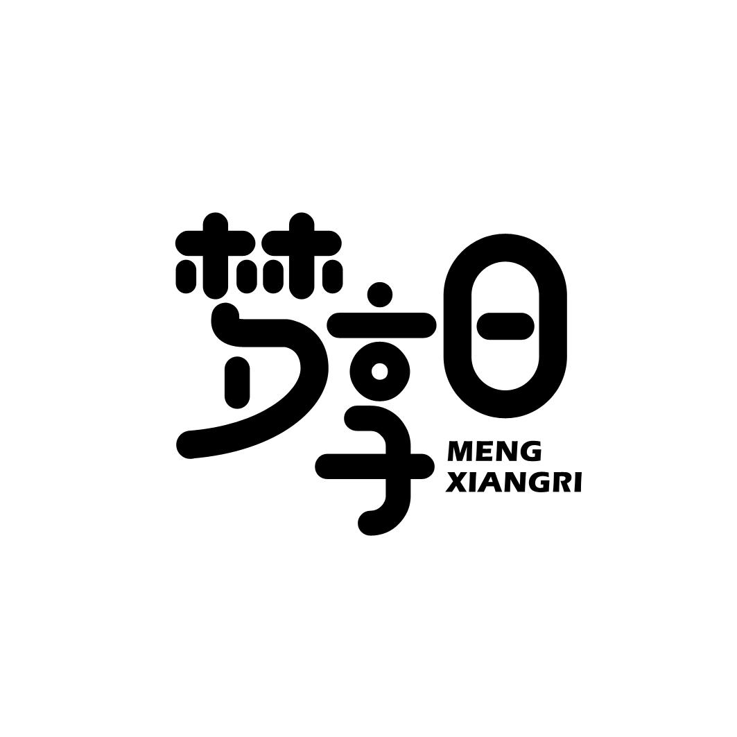 转让商标-梦享日