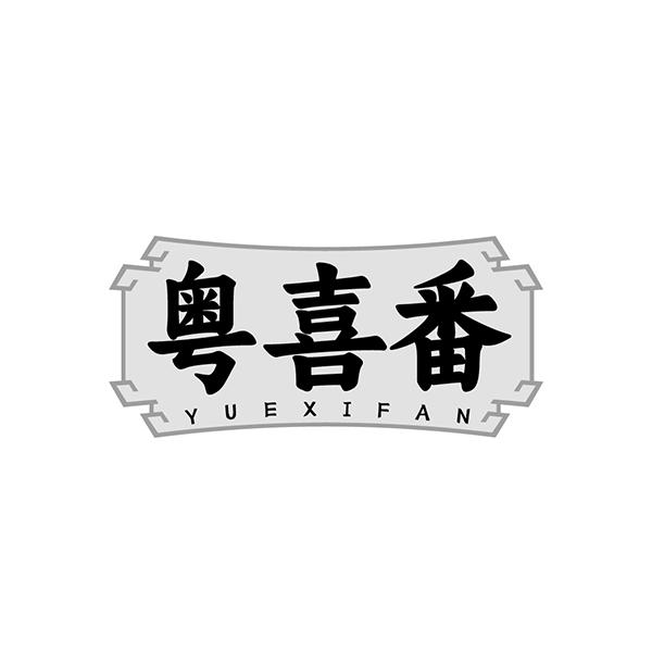 转让商标-粤喜番