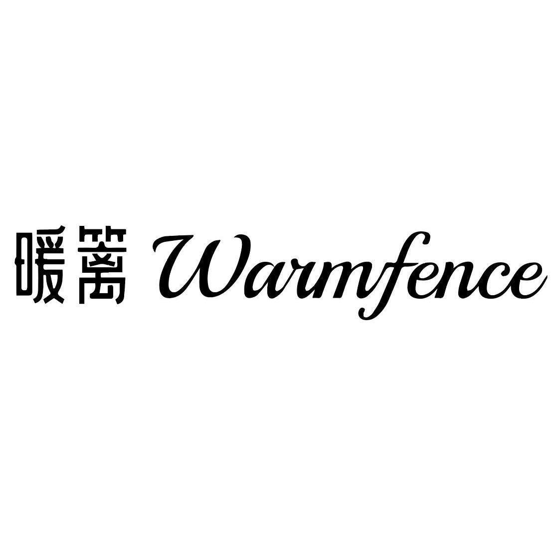 转让商标-暖篱 WARMFENCE