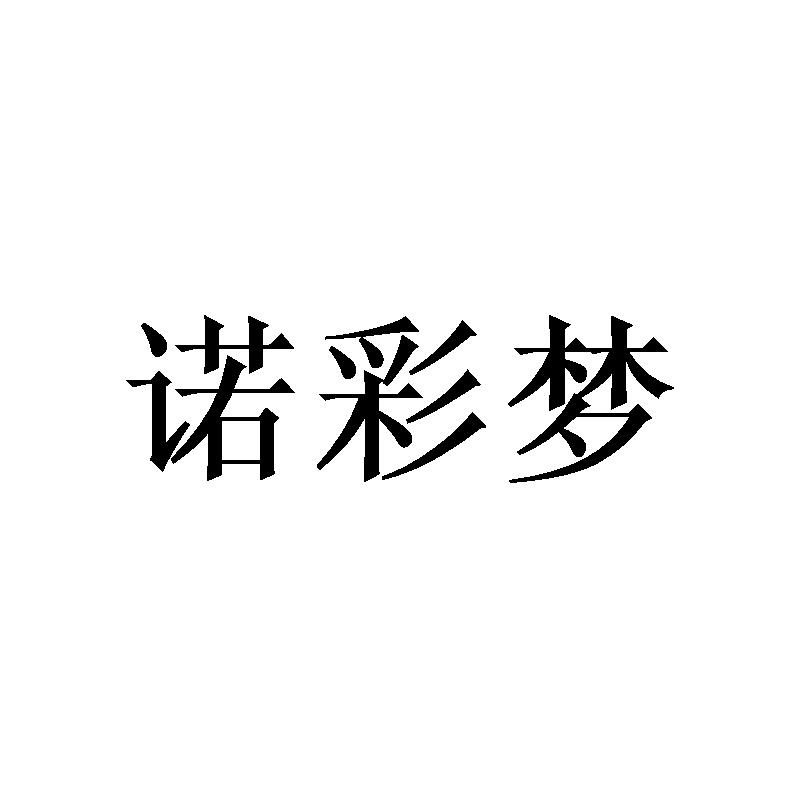 转让商标-诺彩梦