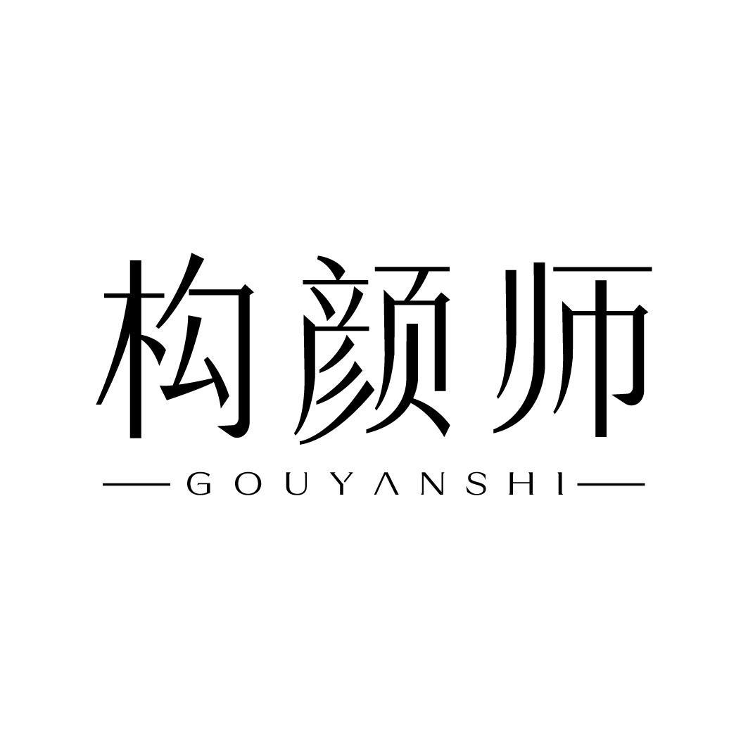 转让商标-构颜师