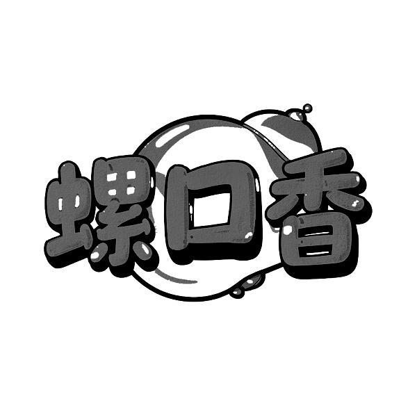 转让商标-螺口香