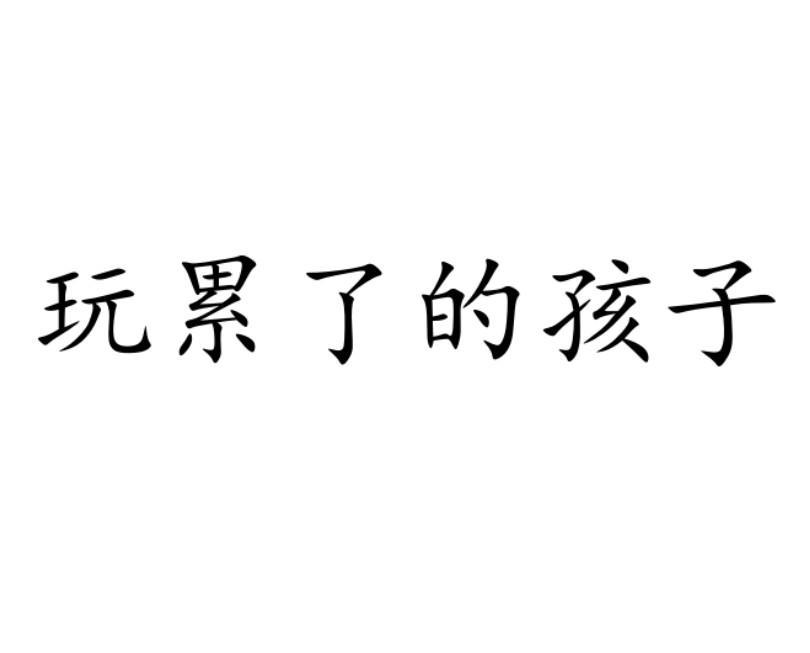 商標文字玩累了的孩子商標註冊號 56842732,商標申請人郭瑞的商標詳情