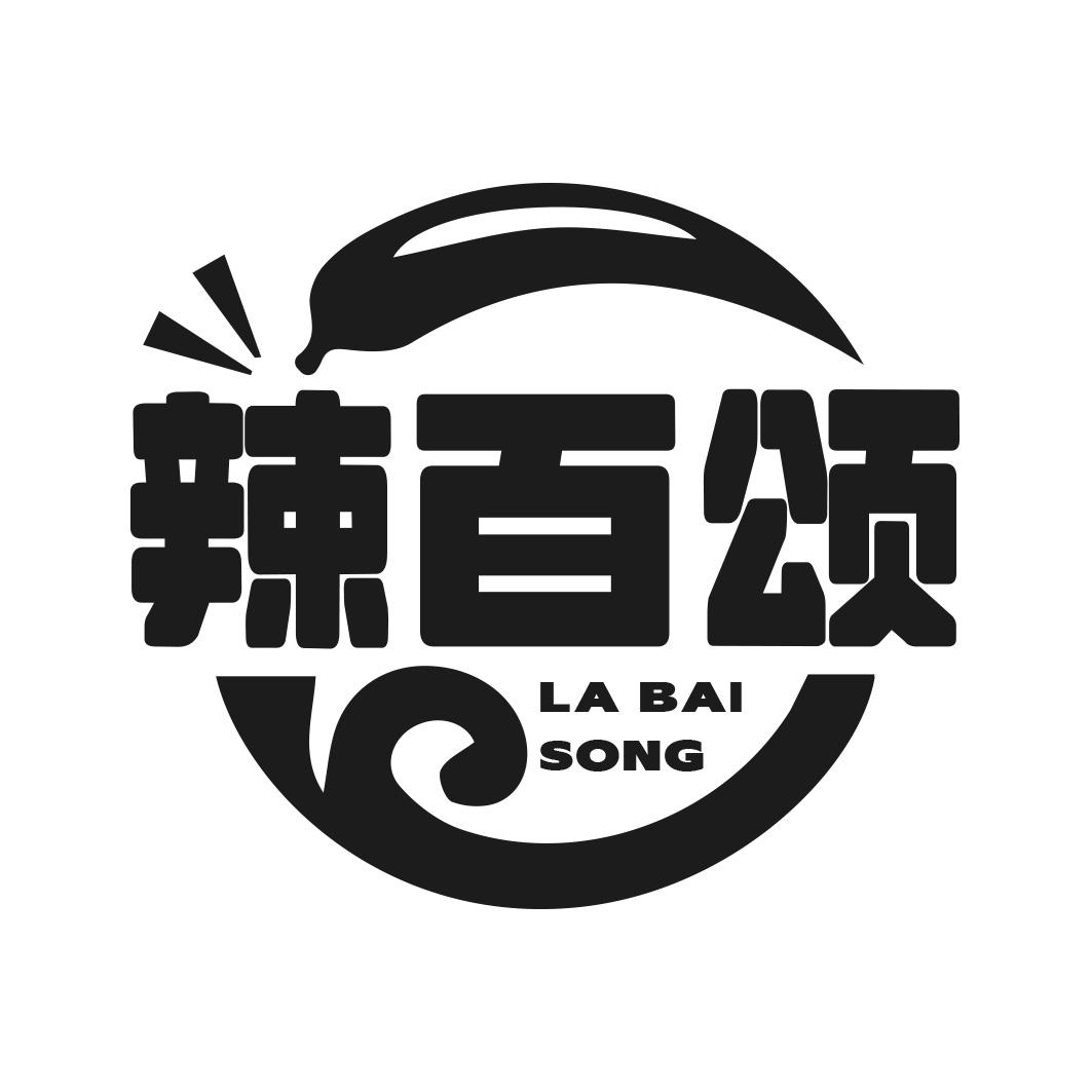 转让商标-辣百颂