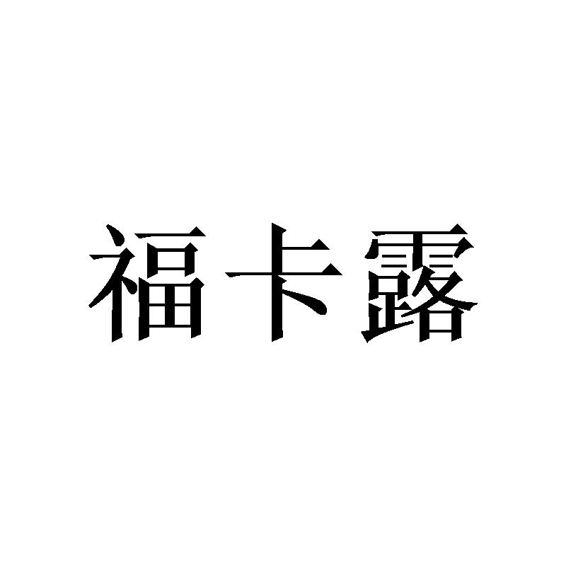 转让商标-福卡露