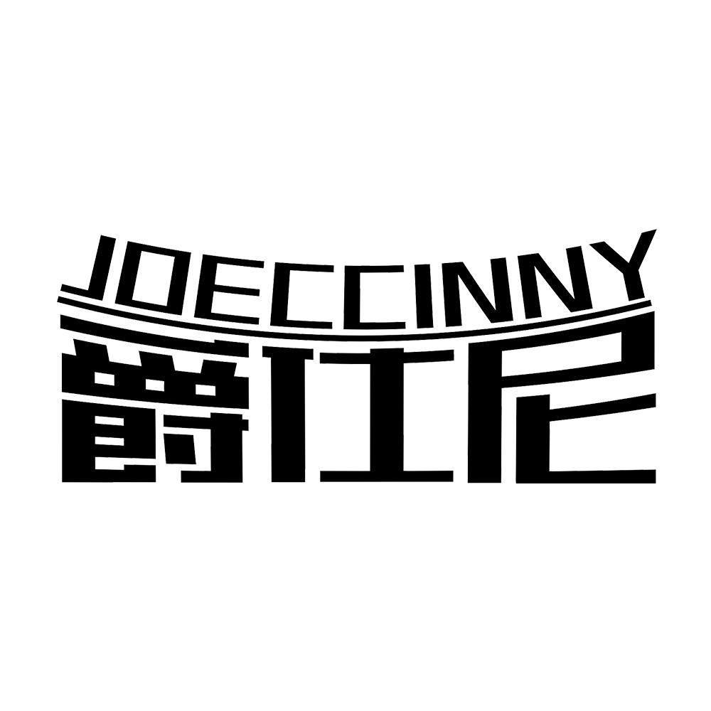 转让商标-爵仕尼 JOECCINNY