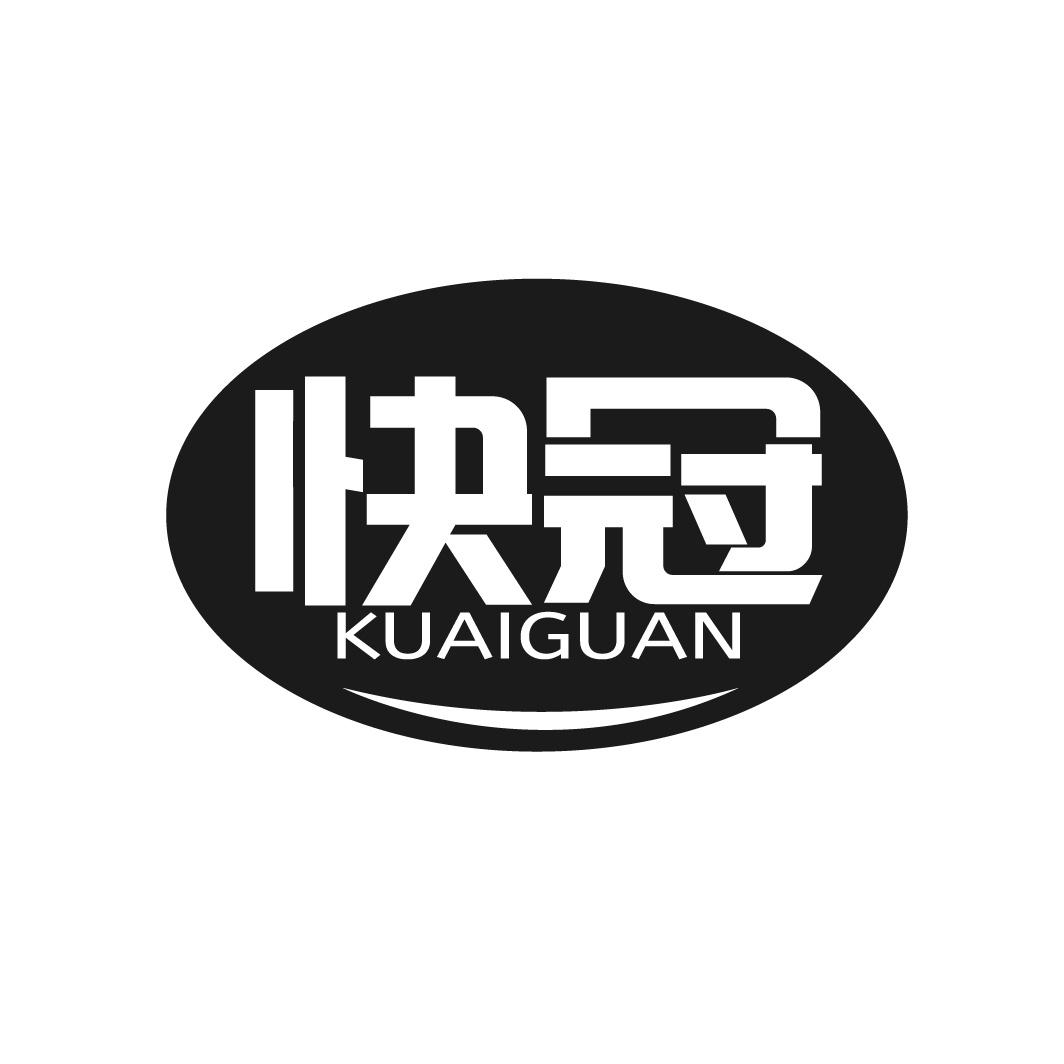 转让商标-快冠
