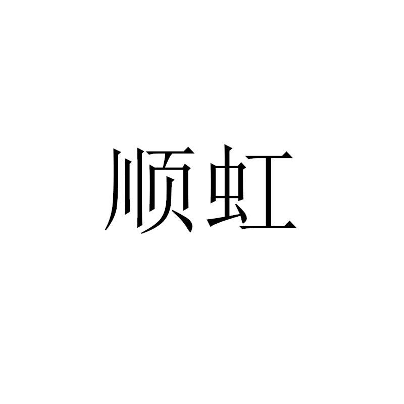 转让商标-顺虹