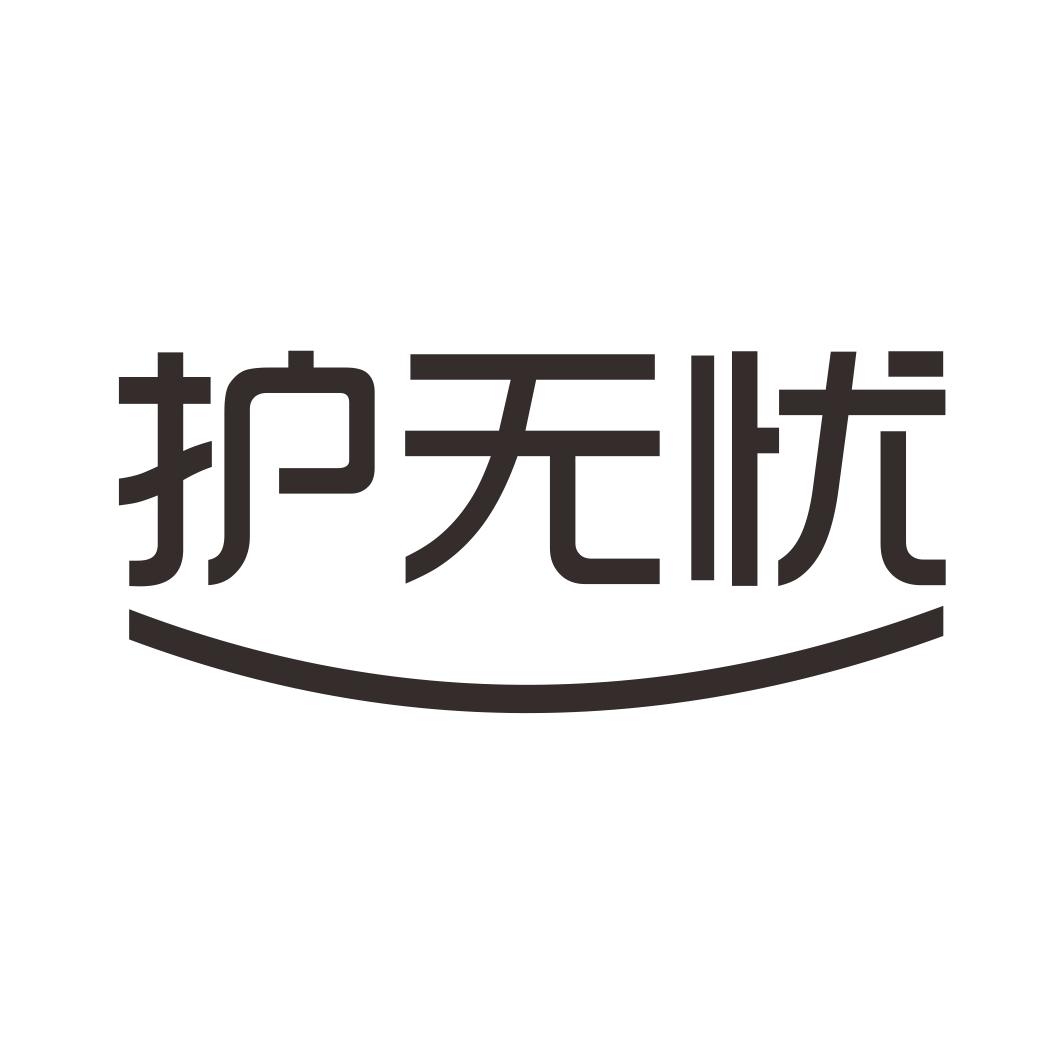 转让商标-护无忧