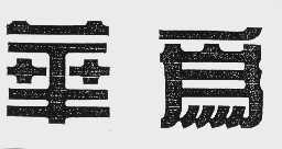 华为商标标样