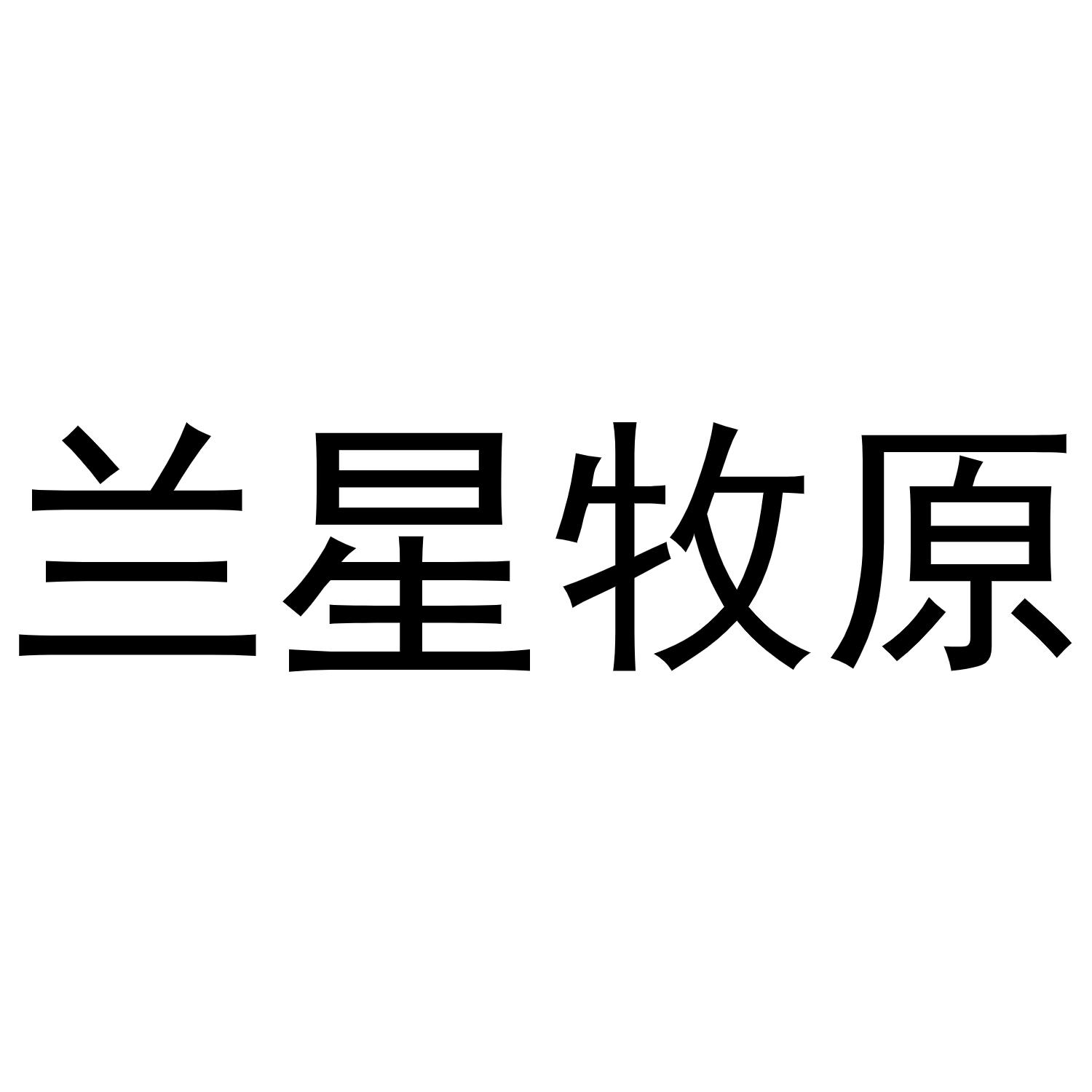 转让商标-兰星牧原