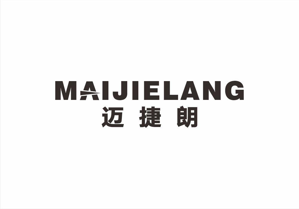 转让商标-迈捷朗