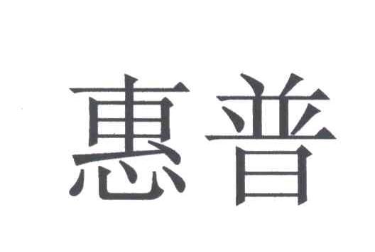 惠普商标标样