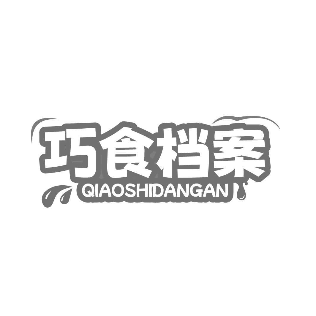 转让商标-巧食档案