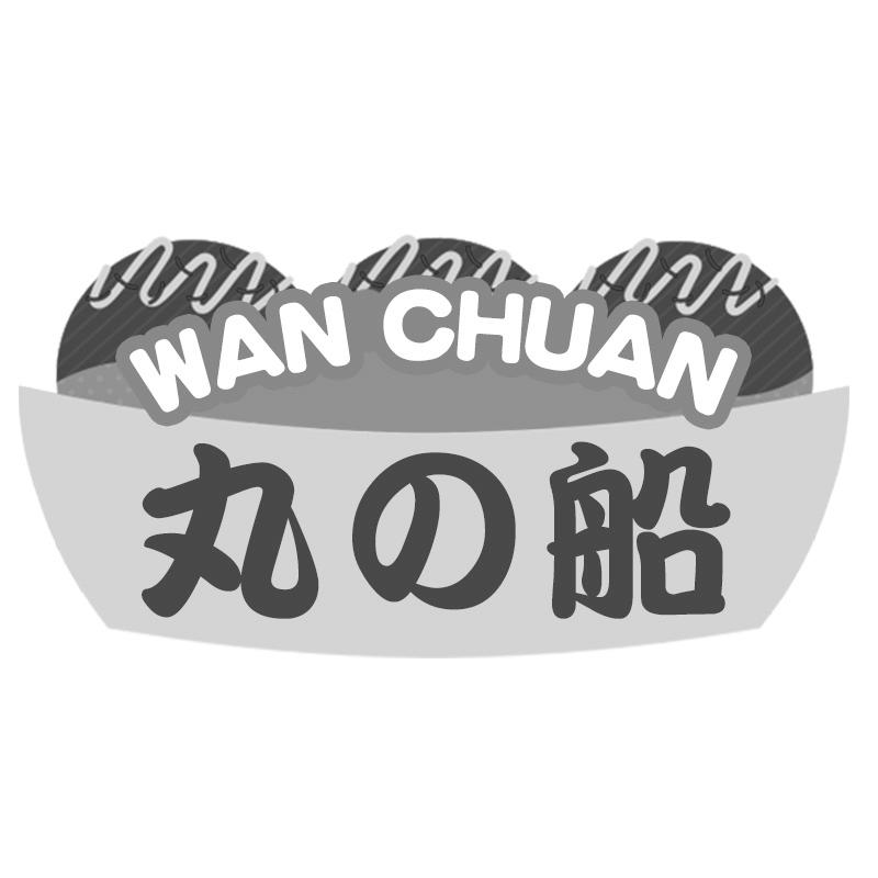转让商标-丸の船