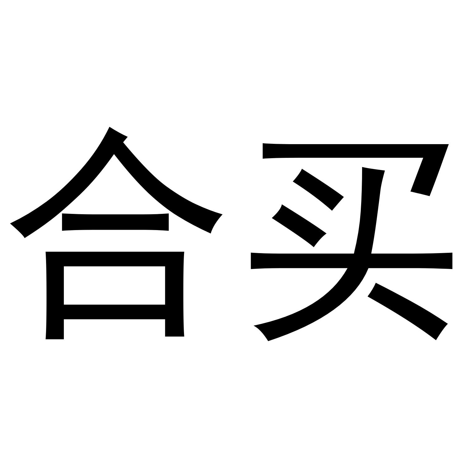 商标文字合买商标注册号 41269398,商标申请人武汉号号科技有限公司的