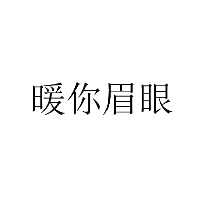 转让商标-暖你眉眼