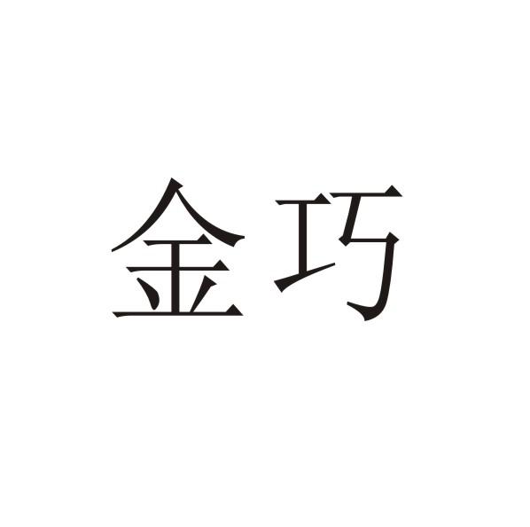 转让商标-金巧
