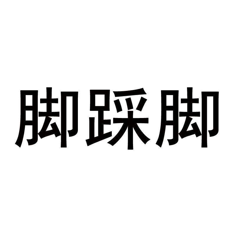 商标文字脚踩脚商标注册号 41971120,商标申请人上海铆歌国际贸易有限