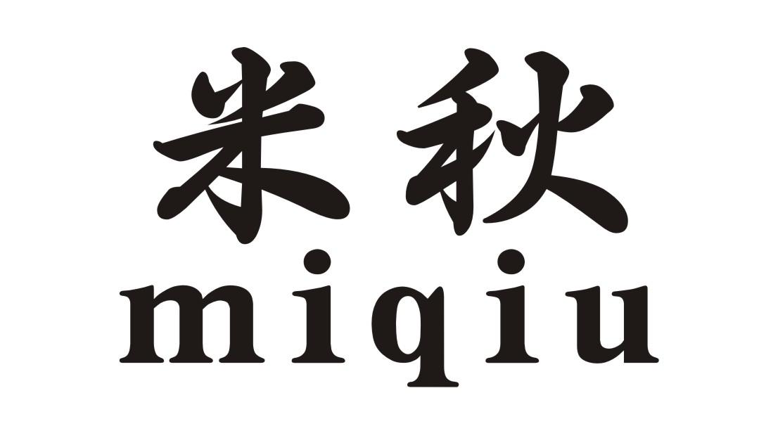 转让商标-米秋