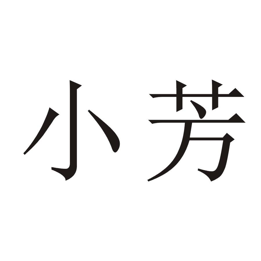 商标文字小芳商标注册号 17479754,商标申请人杭州余杭区小芳连锁商场