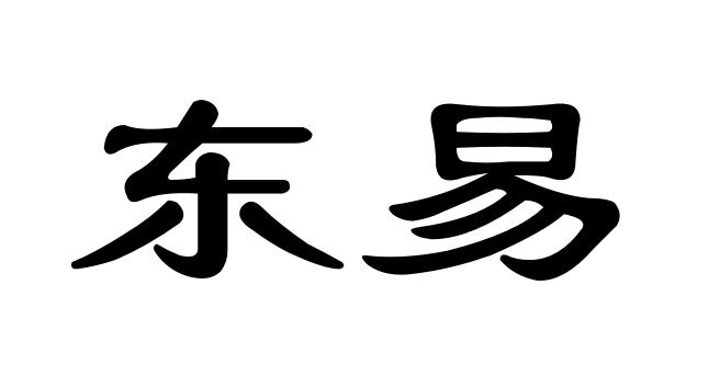 商標文字東易商標註冊號 54701983,商標申請人廣州伊東進出口貿易有限