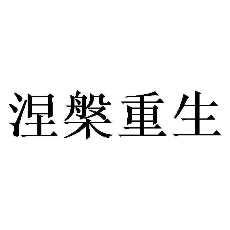 商标文字涅槃重生商标注册号 55724293,商标申请人广东中稻资产管理