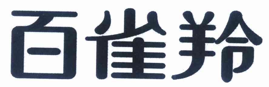 百雀羚商标标样