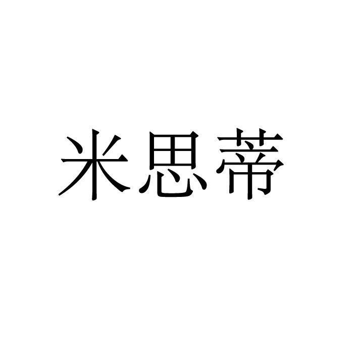 转让商标-米思蒂