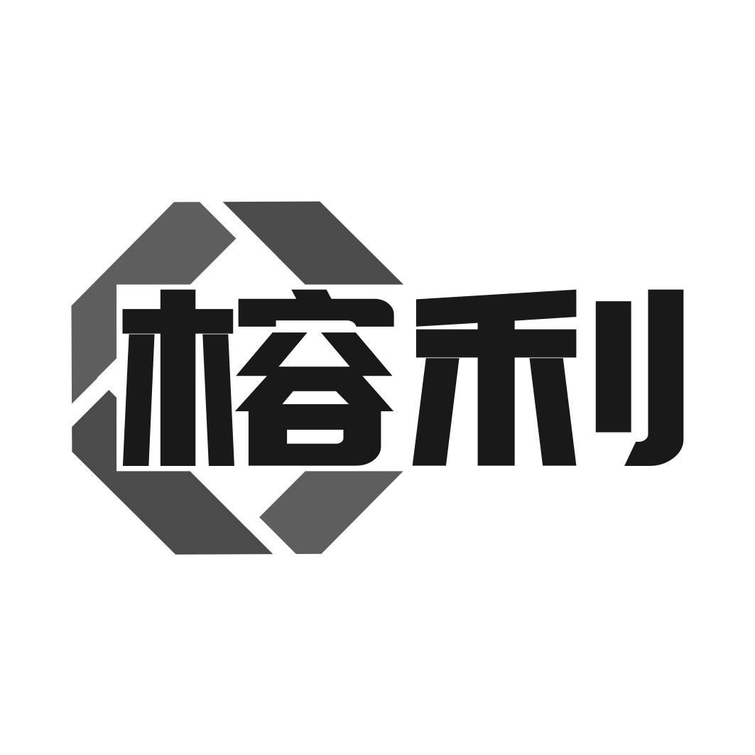 转让商标-榕利
